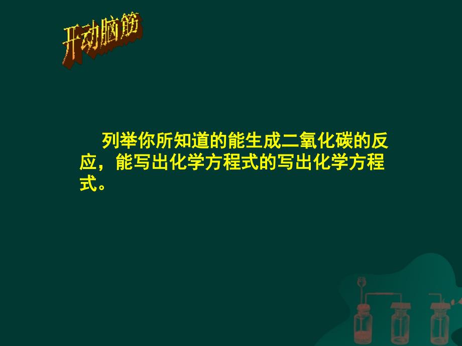 【人教版】九年级化学上册：第6单元课题2二氧化碳制取的研究(共17张PPT)_第2页