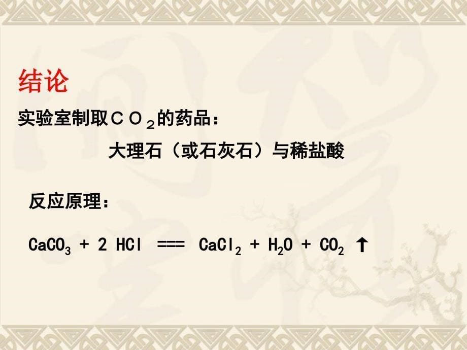 【人教版】九年级化学上册：第6单元课题2二氧化碳制取的研究(共17张PPT)_第5页