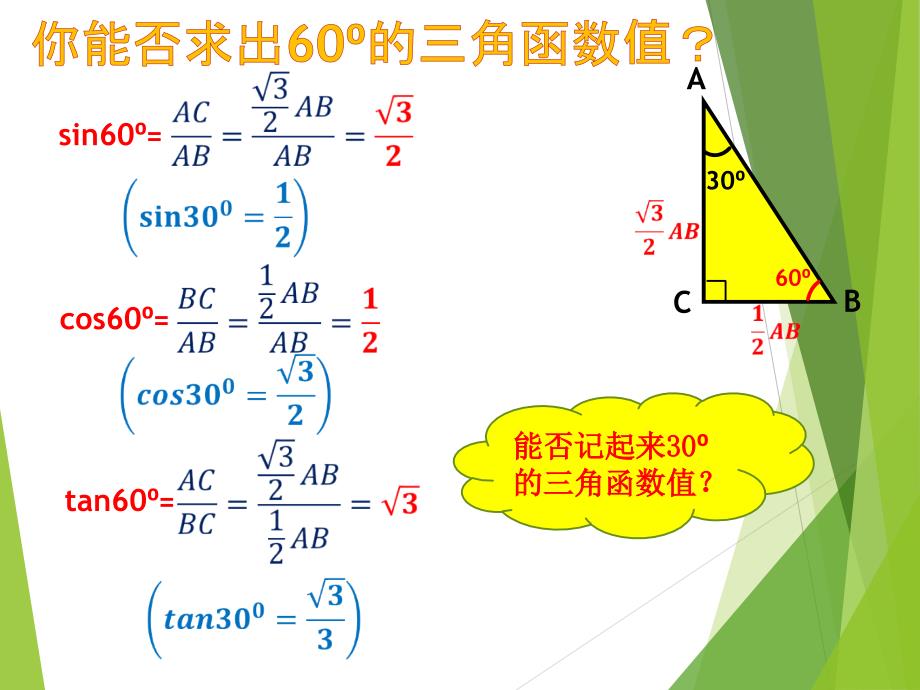 特殊角三角函数值课件_第4页