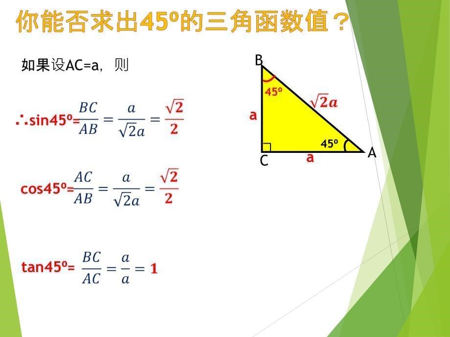 特殊角三角函数值课件_第5页