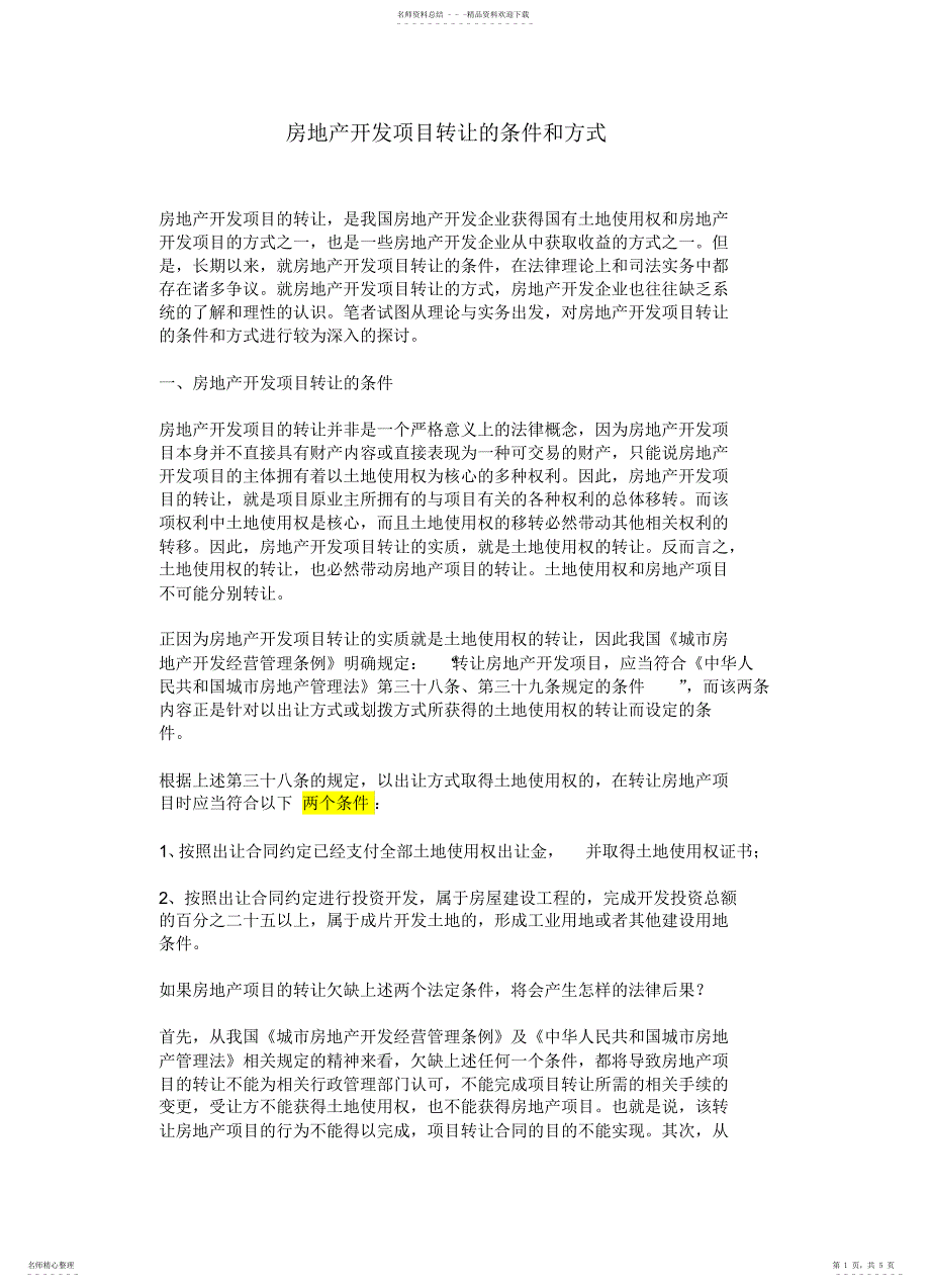 2022年房地产开发项目转让的条件和方式_第1页
