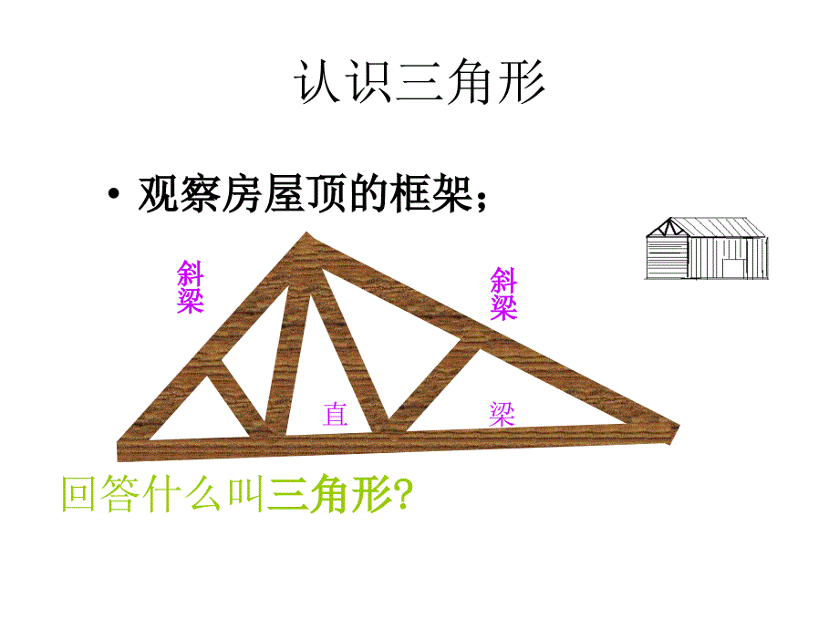 7.1三角形的认识课件_第2页