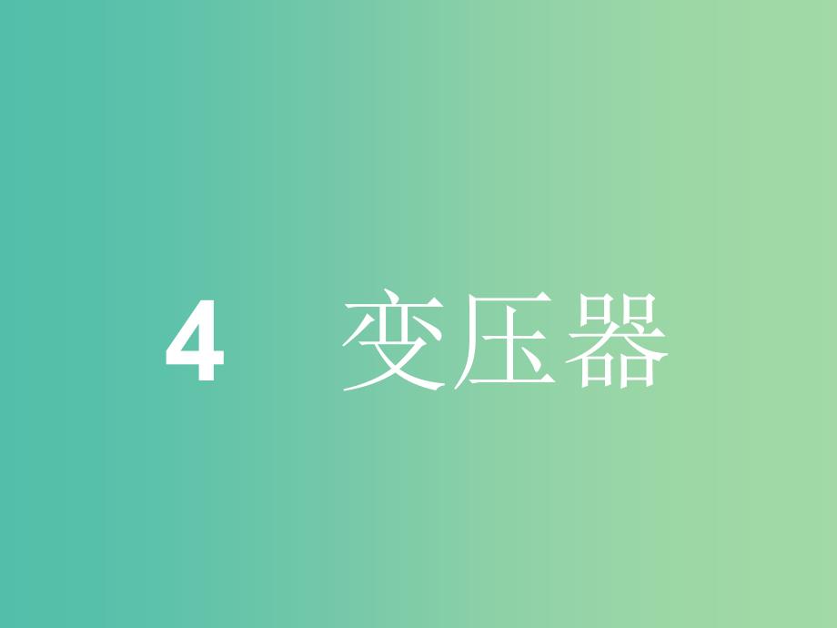 高中物理 5.4 变压器课件 新人教版选修3-2.ppt_第1页