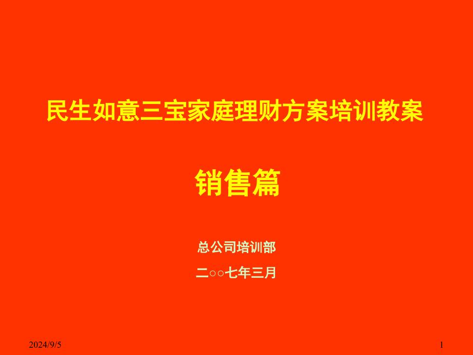 民生如意三宝家庭理财计划培训教案61页_第1页