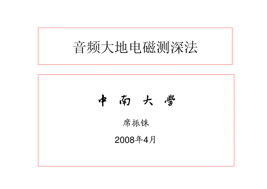 音频大地电磁测深法.pdf_第1页