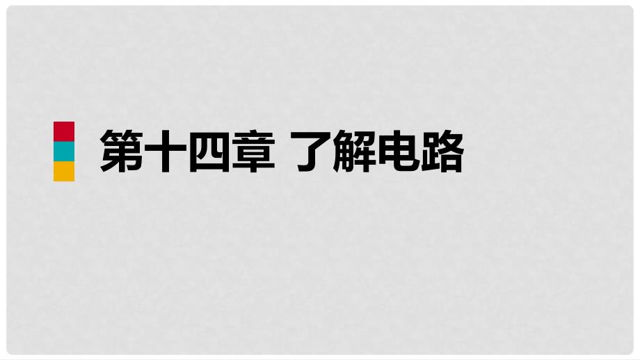 九年级物理全册 第十四章 第四节 科学探究：串联和并联电路的电流课件 （新版）沪科版_第1页