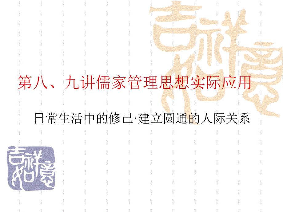 儒家文化第八、九讲.ppt_第1页