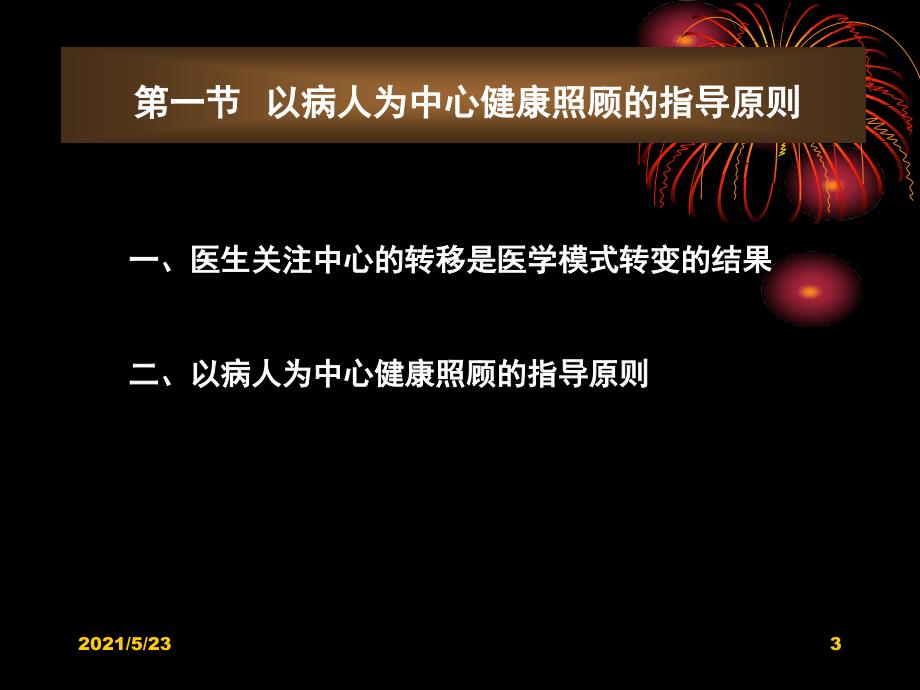 4第四章以人为中心的健康照顾_第3页