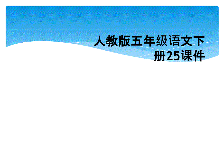 人教版五年级语文下册25课件_第1页