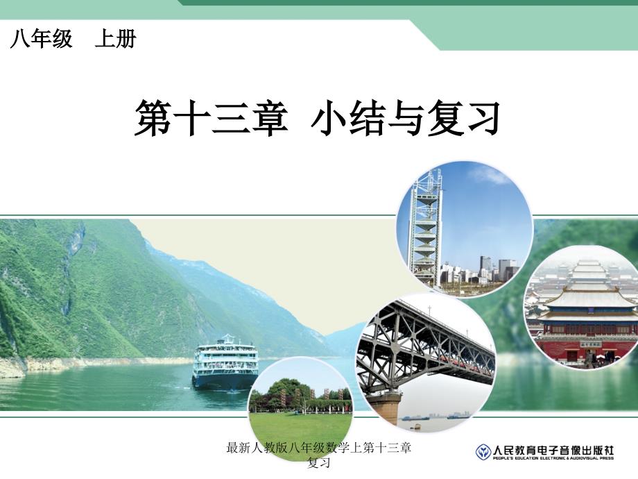 最新人教版八年级数学上第十三章复习_第1页