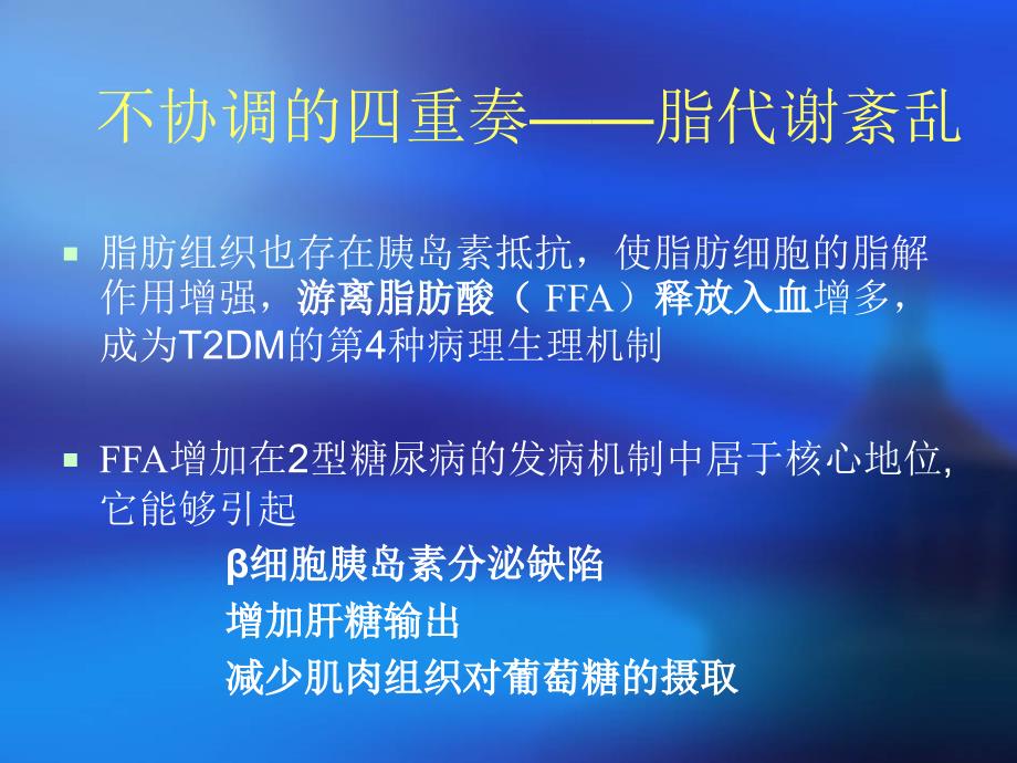 最新2型糖尿病发病机制和治疗的新进展精选PPT文档_第3页