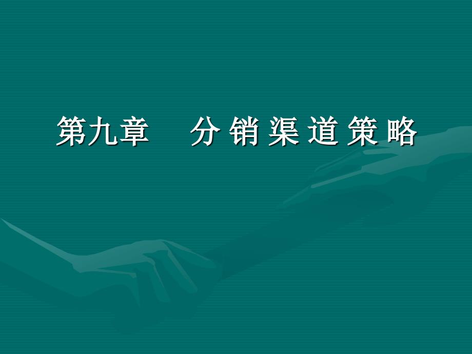 《分销渠道策略》PPT课件.ppt_第1页