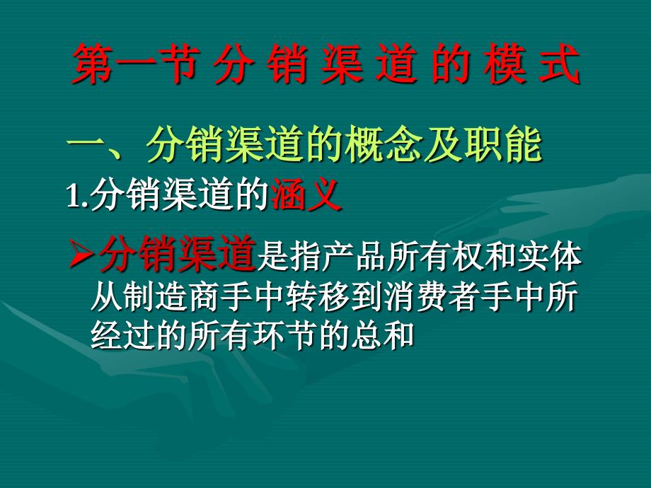 《分销渠道策略》PPT课件.ppt_第2页