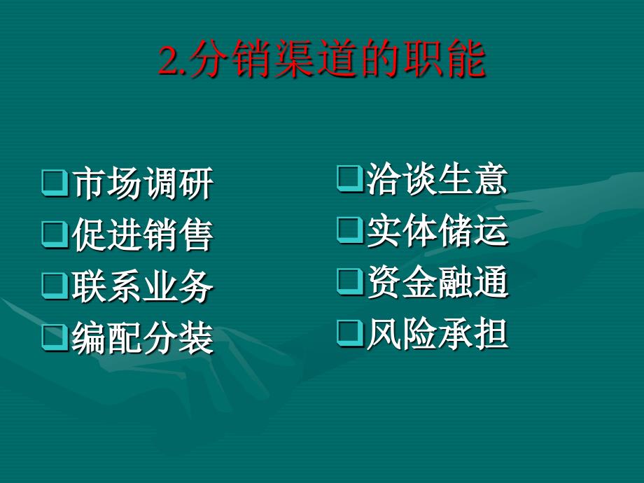 《分销渠道策略》PPT课件.ppt_第3页