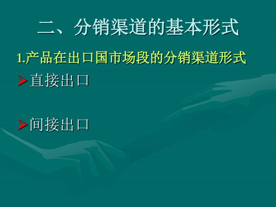 《分销渠道策略》PPT课件.ppt_第4页