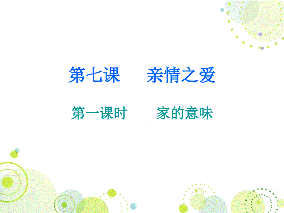 人教版七年级道德与法治上册课件第三单元第七课第一课时家的意味共24张PPT_第1页