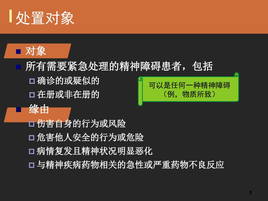 严重精神障碍患者应急处置.ppt_第3页