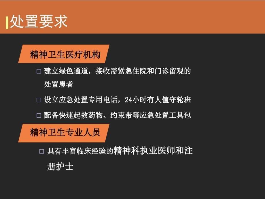 严重精神障碍患者应急处置.ppt_第5页