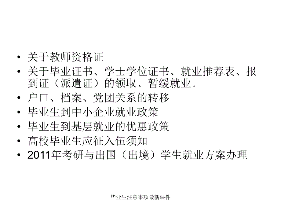 毕业生注意事项最新课件_第1页