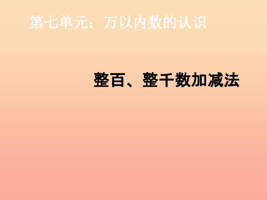 二年级数学下册 5.3 整百、整千数加减法课件 新人教版_第1页