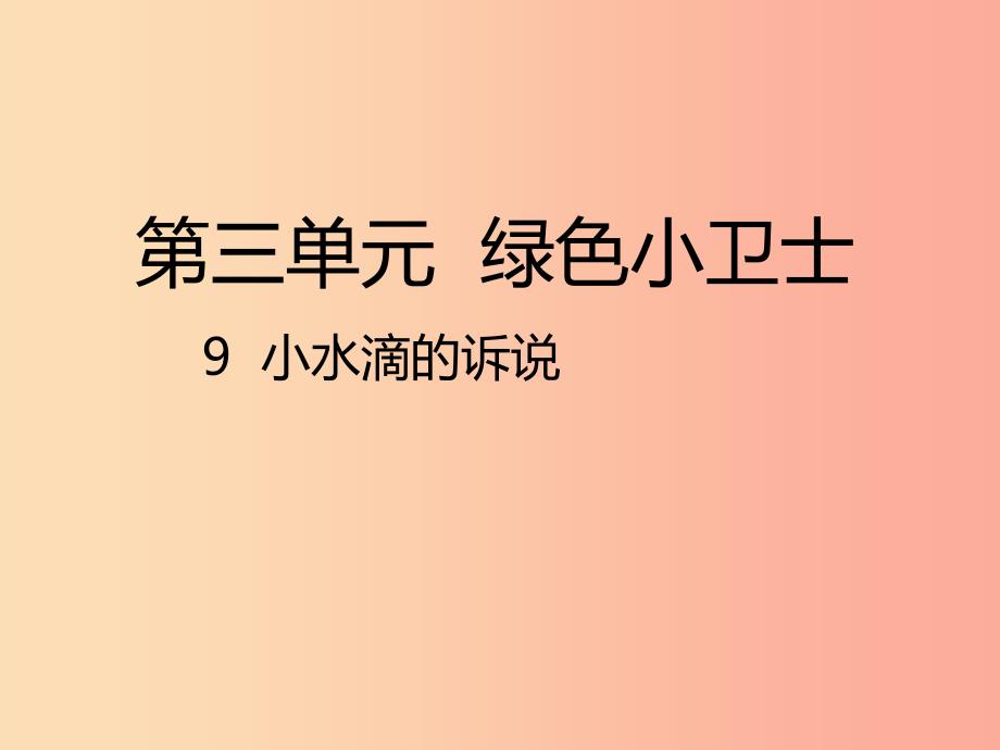 二年级道德与法治下册 第三单元 绿色小卫士 第9课《小水滴的诉说》课件1 新人教版.ppt_第1页