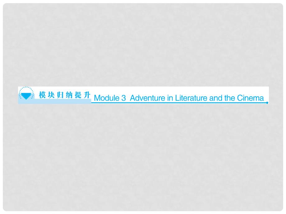 高中英语 Module 3 Adventure in Literature and the Cinema模块归纳提升课件 外研版必修5_第1页