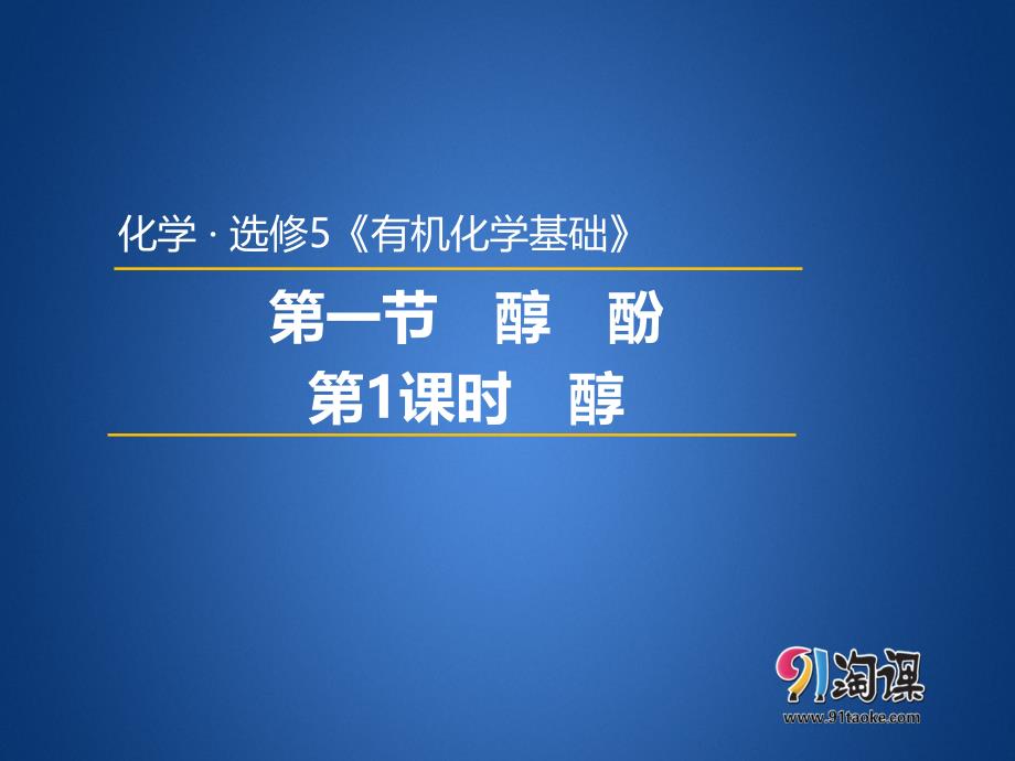 人教版高中化学选修5PPT课件3.1.1醇_第1页