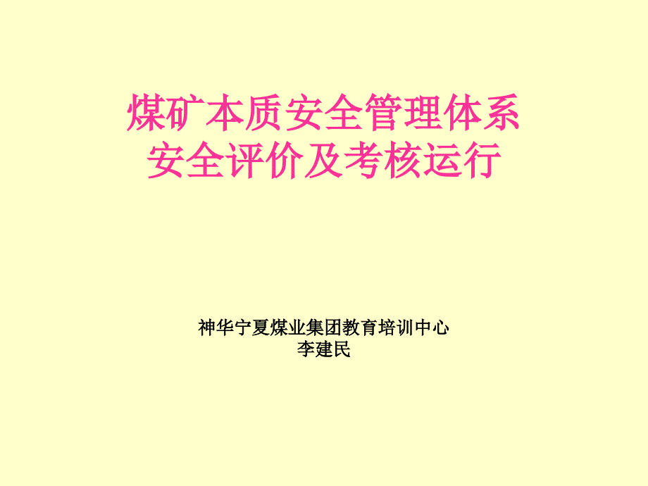 绩效考核_煤矿本质安全管理体系安全评价及考核运行_第1页