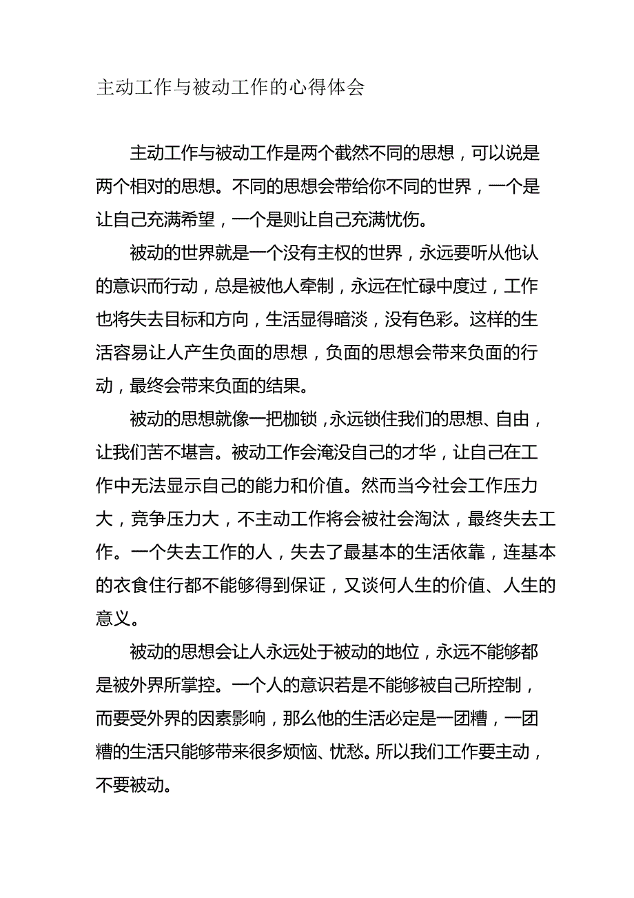 主动工作与被动工作的心得体会_第1页