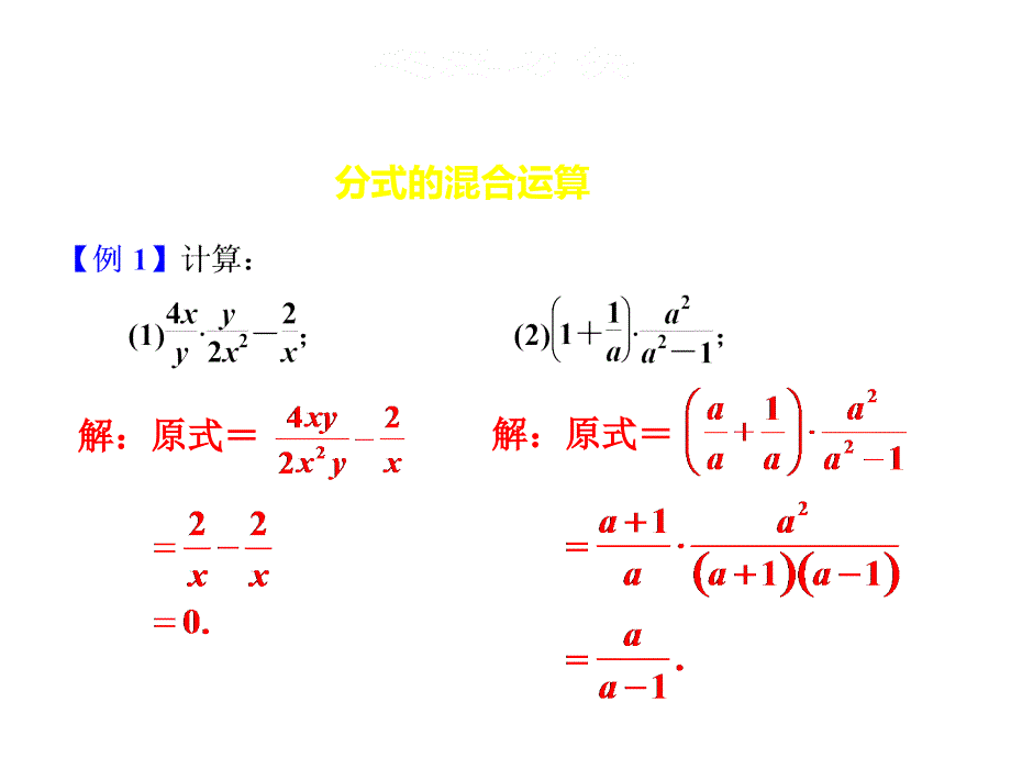 15.2.2.2 分式的混合运算_第4页