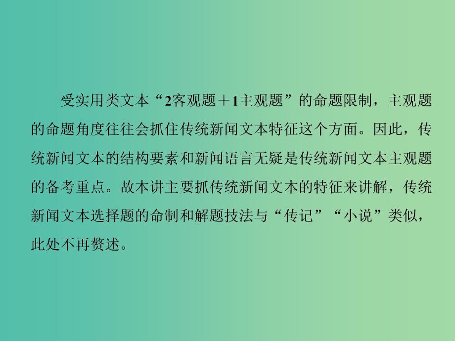 高考语文一轮复习专题十实用类文本一新闻阅读第3讲传统新闻文本主观题题型研究与解题策略课件.ppt_第2页