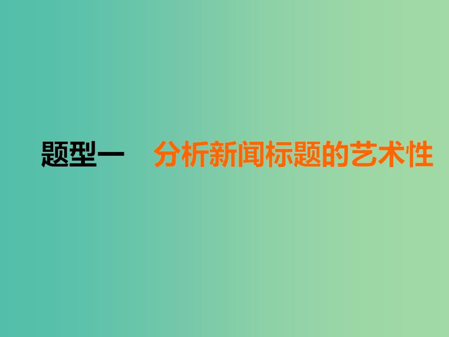 高考语文一轮复习专题十实用类文本一新闻阅读第3讲传统新闻文本主观题题型研究与解题策略课件.ppt_第4页