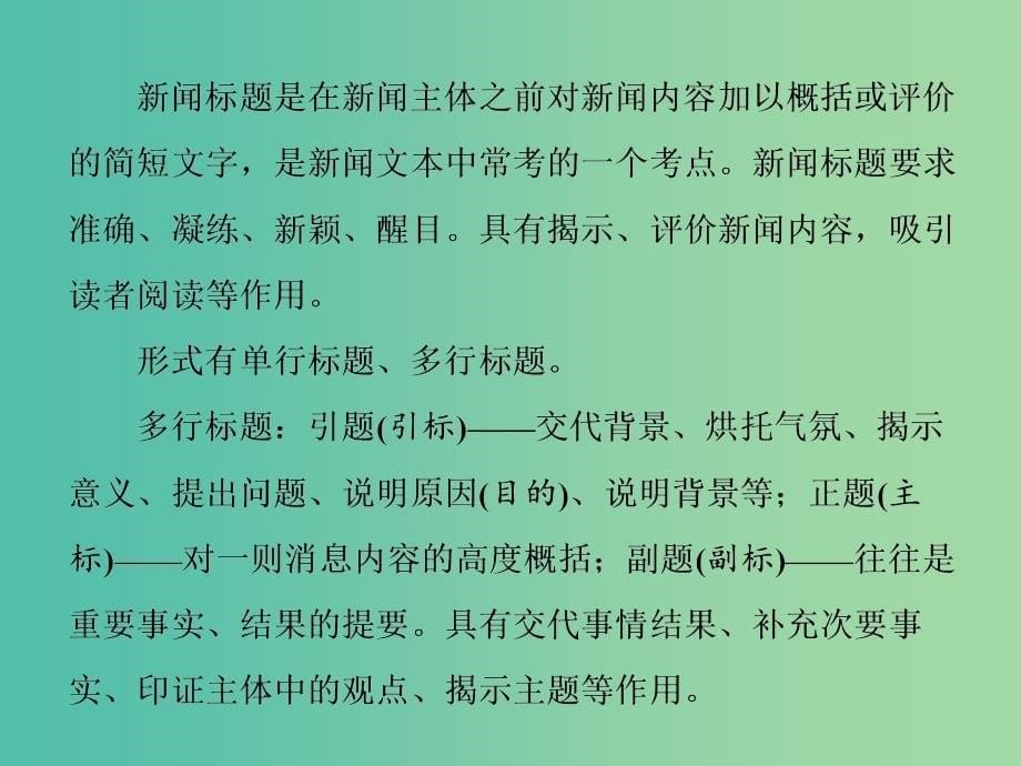 高考语文一轮复习专题十实用类文本一新闻阅读第3讲传统新闻文本主观题题型研究与解题策略课件.ppt_第5页