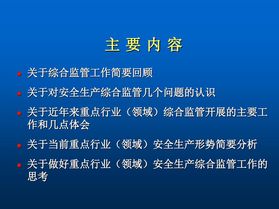 《安全综合监管》PPT课件.ppt_第2页