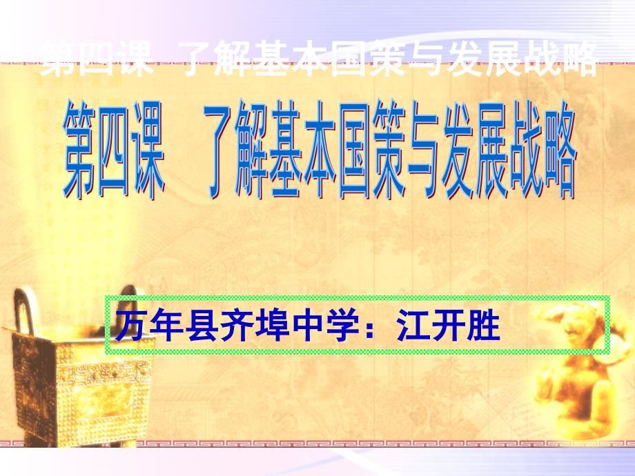 第四课《了解基本国策与发展战略-对外开放的基本国策》课件1_第1页