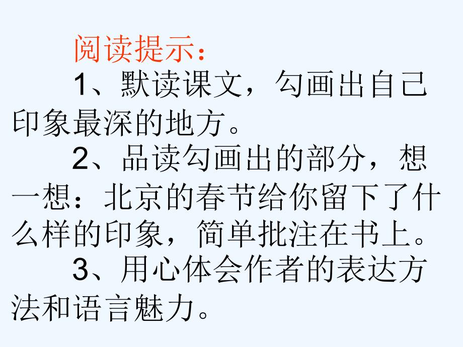 新课标人教版小学语文六年级下册《北京的春节》课件_第2页