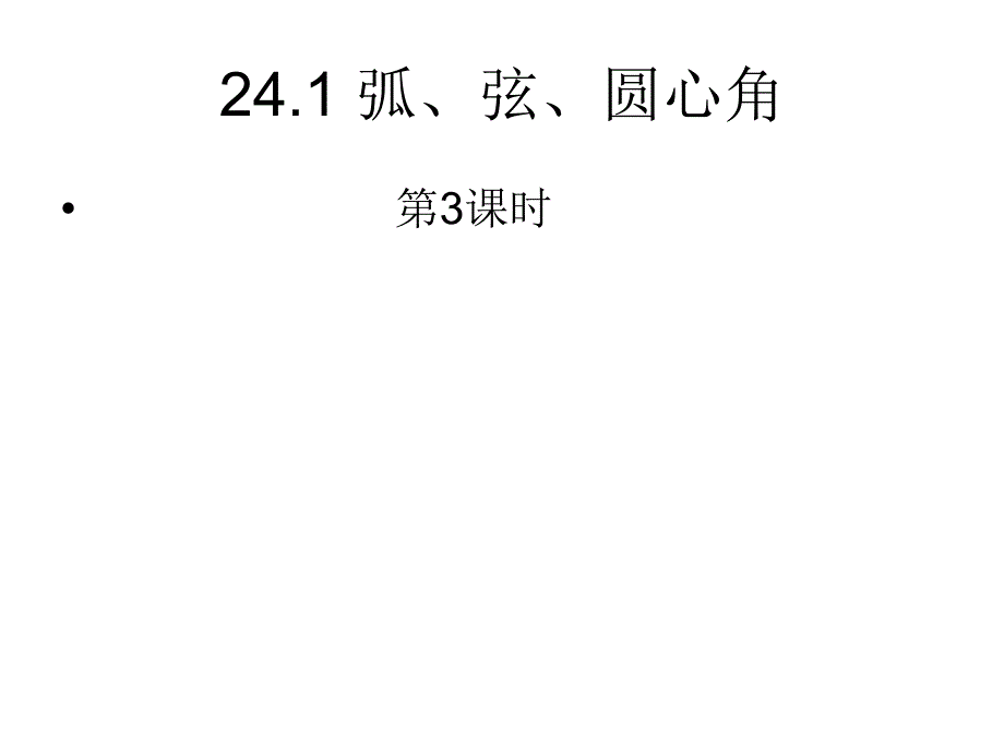 241第3课时弧、弦、圆心角_第1页