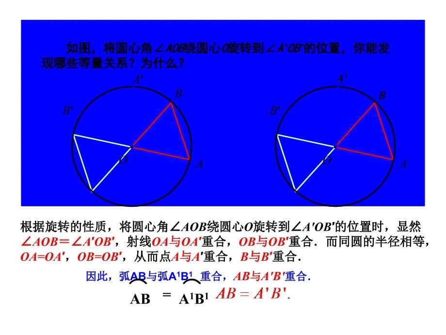 241第3课时弧、弦、圆心角_第5页