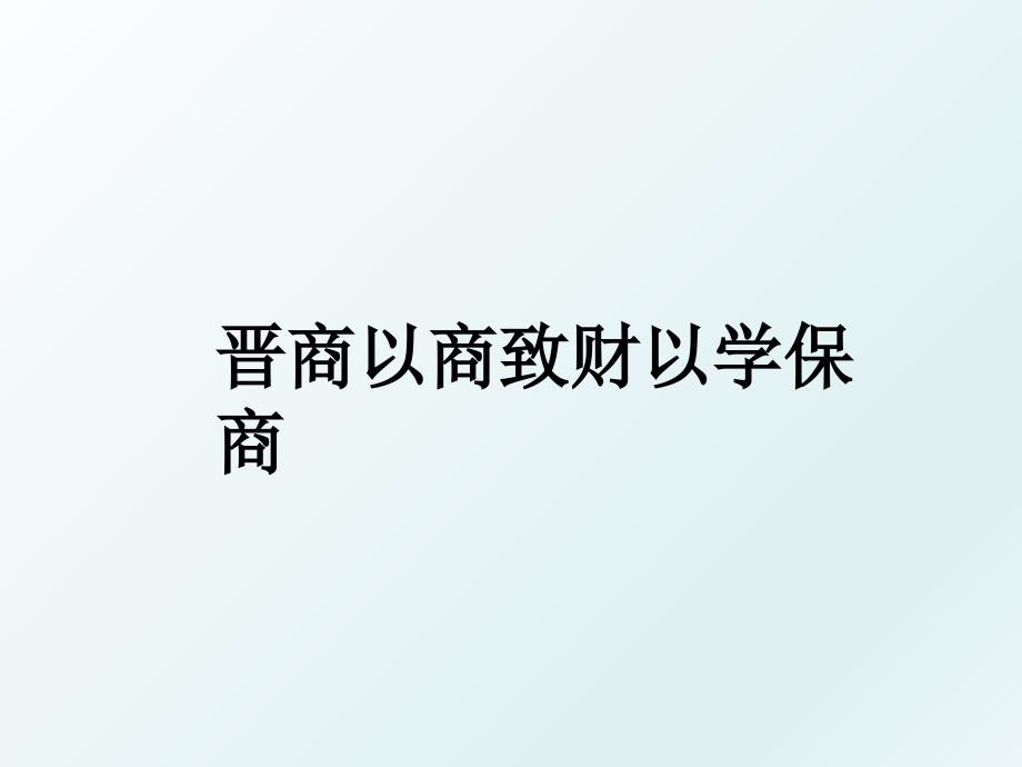 晋商以商致财以学保商_第1页