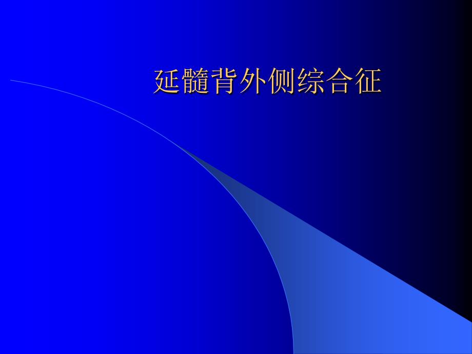 延髓背外侧综合征.ppt_第1页