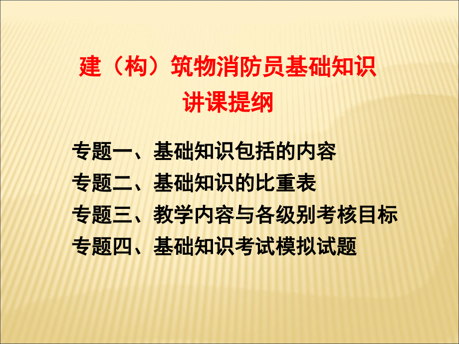 建构筑物消防员基础知识培训课件_第2页