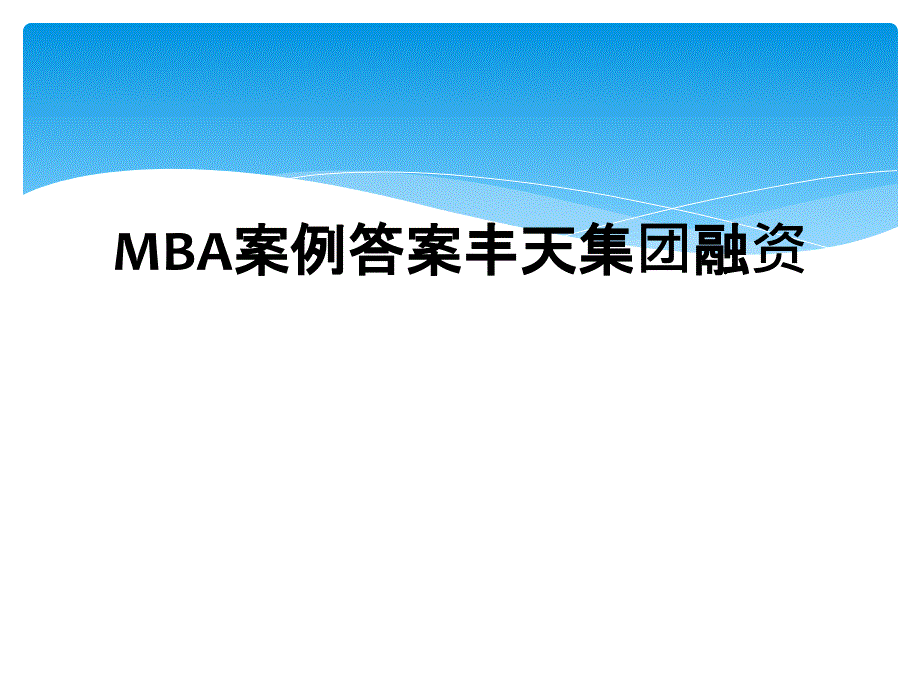 MBA案例答案丰天集团融资_第1页