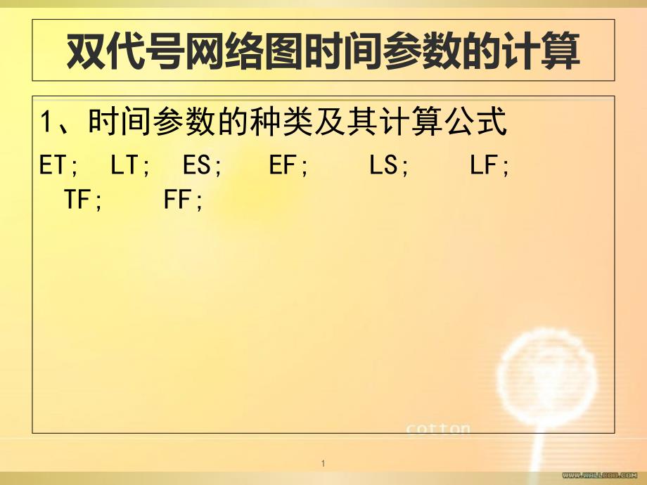 双代号网络图时间参数的计算1共85页_第1页