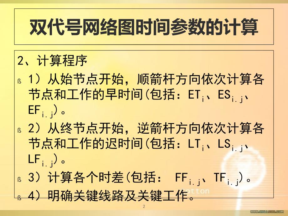 双代号网络图时间参数的计算1共85页_第2页