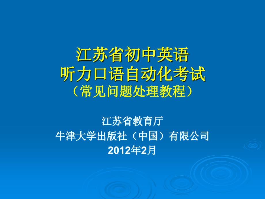 江苏省初中英语听力口语自动化考试_第1页