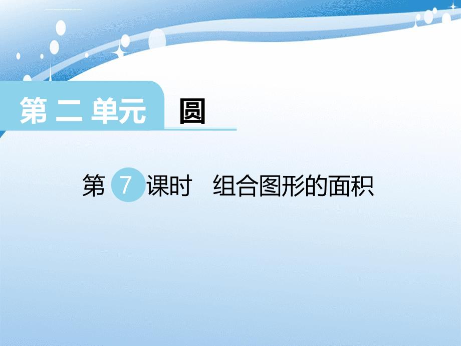 第7课时组合图形的面积_第1页