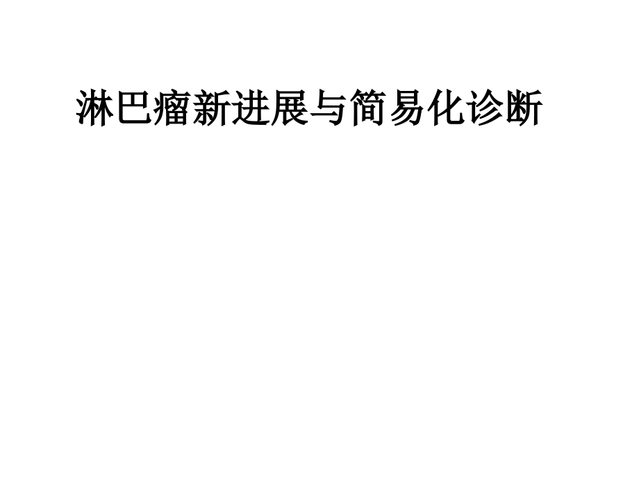 血液科教学课件：淋巴瘤新进展与简易化诊断_第1页