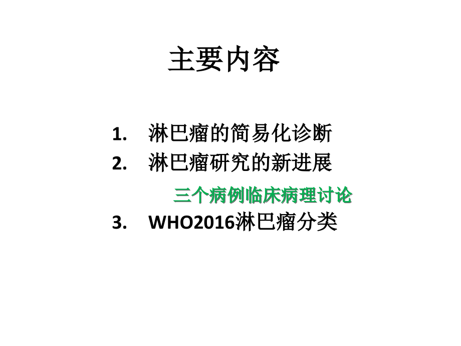 血液科教学课件：淋巴瘤新进展与简易化诊断_第2页