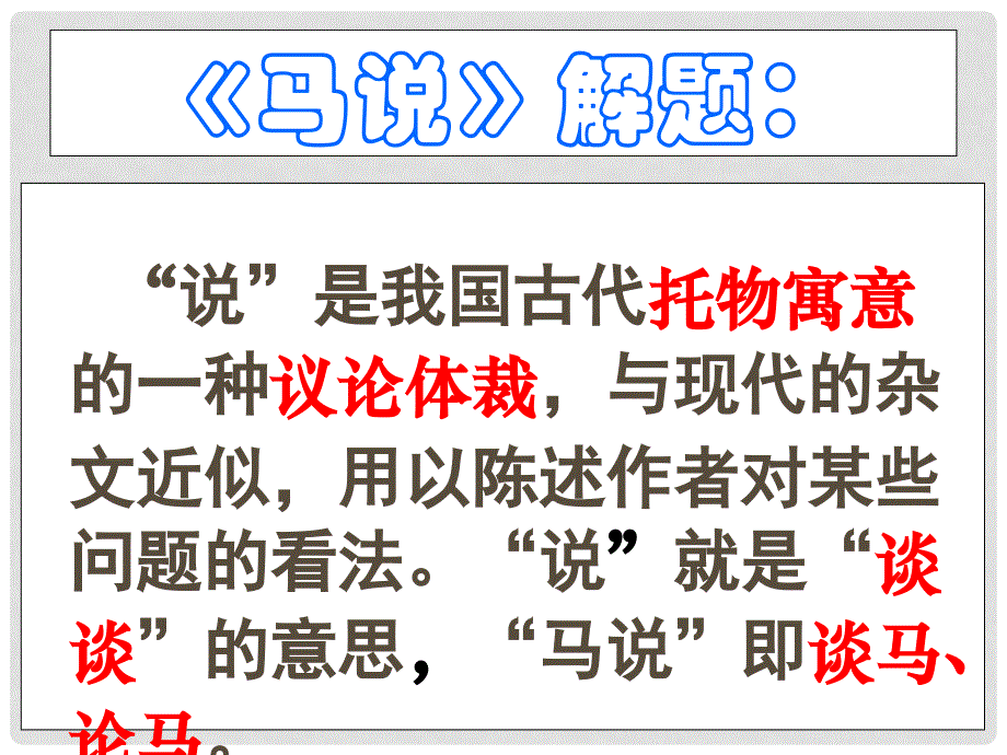 山东省潍坊市八年级语文下册 23 《马说》课件 （新版）新人教版_第2页