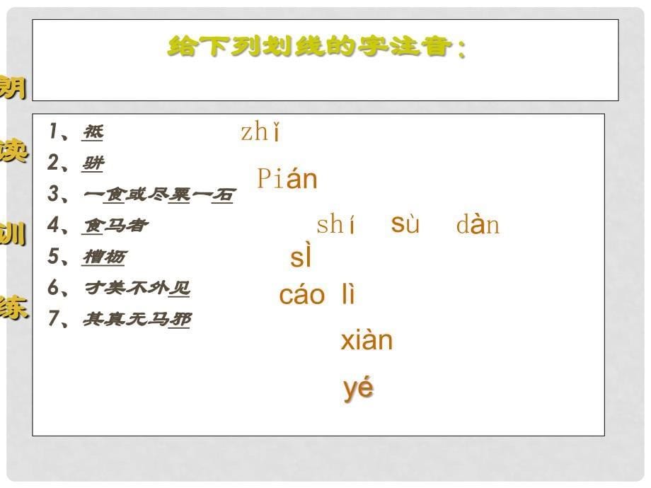 山东省潍坊市八年级语文下册 23 《马说》课件 （新版）新人教版_第5页